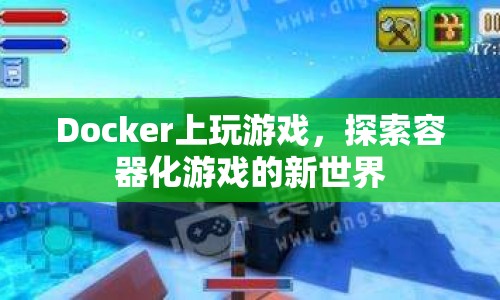 探索容器化游戲的新世界，在Docker上玩游戲