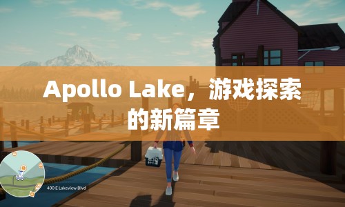 Apollo Lake，開啟游戲探索新篇章