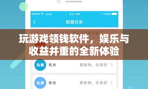 玩游戲領(lǐng)錢軟件，娛樂與收益并重的全新體驗