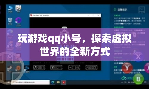 探索虛擬世界，QQ小號開啟游戲新體驗