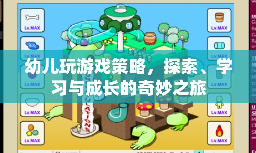 探索、學(xué)習(xí)與成長，幼兒游戲策略中的奇妙之旅