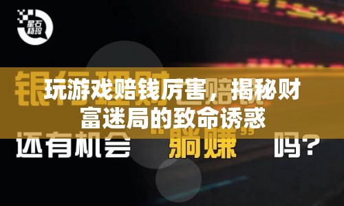 揭秘游戲財(cái)富迷局，致命誘惑下的高額賠款