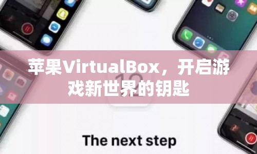 蘋果VirtualBox，解鎖游戲新世界的新鑰匙