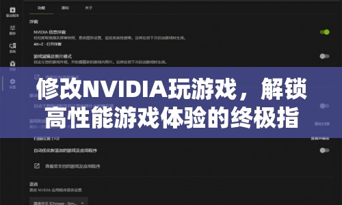 解鎖高性能游戲體驗，NVIDIA游戲優(yōu)化終極指南