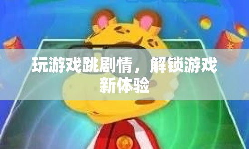 跳劇情解鎖游戲新體驗