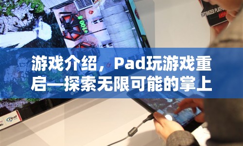 Pad重啟冒險，探索無限可能的掌上游戲之旅