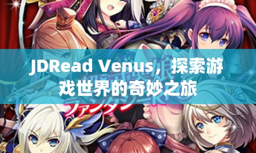 JDRead Venus，探索游戲世界的奇妙之旅