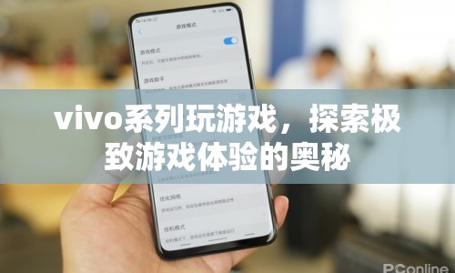 vivo系列手機，探索極致游戲體驗的奧秘