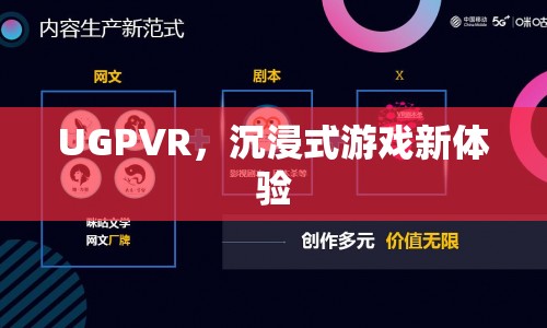 UGPVR，開啟沉浸式游戲新紀(jì)元