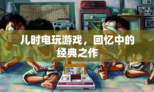 兒時(shí)電玩游戲，回憶中的經(jīng)典之作  第1張