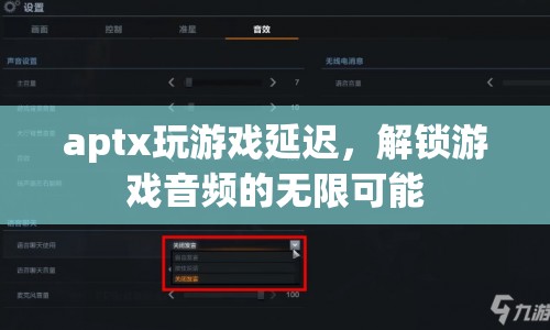 aptx技術解鎖游戲音頻，低延遲帶來無限可能  第1張