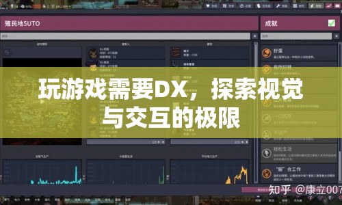 DX，探索游戲視覺與交互的極限