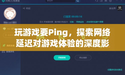 網絡延遲對游戲體驗的致命影響，揭秘Ping值的重要性