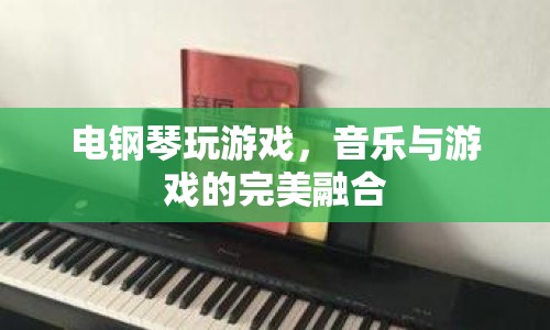 電鋼琴與游戲，音樂與游戲的完美融合