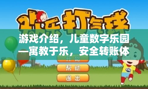 兒童數(shù)字樂園，寓教于樂，安全轉(zhuǎn)賬體驗  第1張