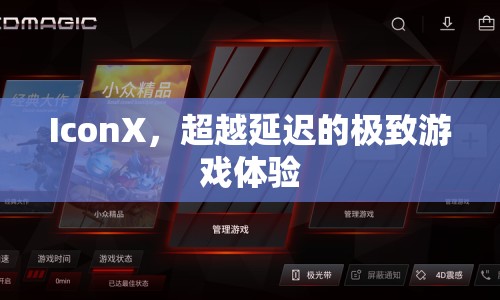 IconX，超越延遲的極致游戲體驗  第1張