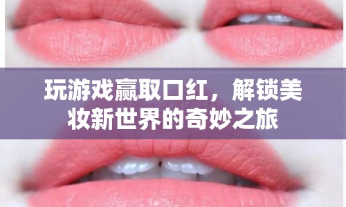 解鎖美妝新世界的奇妙之旅，玩游戲贏取口紅  第1張