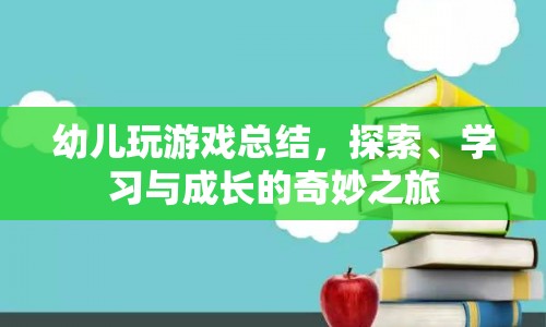 探索、學(xué)習(xí)與成長的奇妙之旅，幼兒游戲總結(jié)  第1張