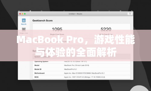 MacBook Pro游戲性能與體驗(yàn)全解析