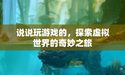 探索虛擬世界的奇妙之旅，游戲玩家的奇幻之旅  第1張