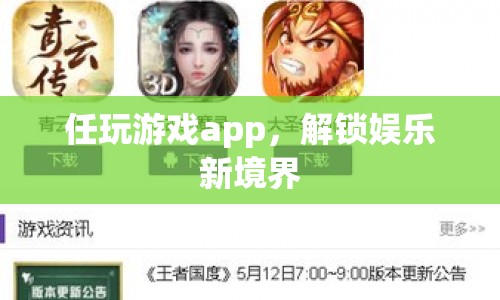 任玩游戲app，解鎖娛樂新境界