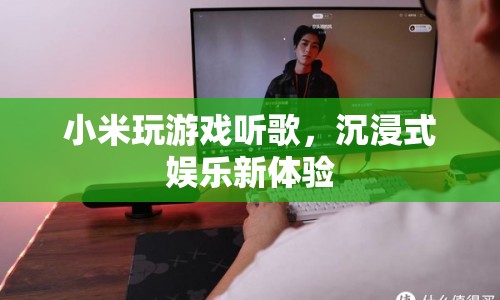 小米，玩游戲聽歌，打造沉浸式娛樂新體驗