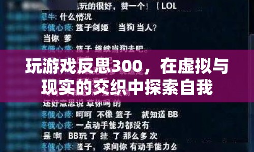 在虛擬與現(xiàn)實間探索自我，玩游戲反思300