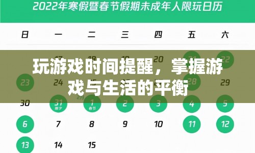游戲時(shí)間提醒，掌握游戲與生活的平衡之道