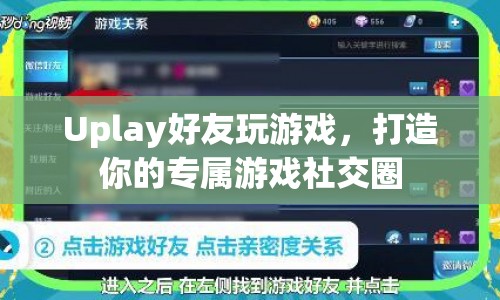 Uplay打造專屬游戲社交圈，與好友共玩游戲