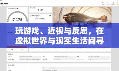 虛擬與現(xiàn)實間的平衡，游戲、近視與反思