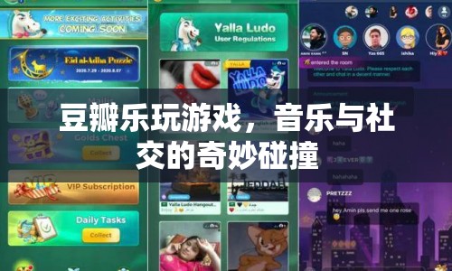 豆瓣樂玩游戲，音樂與社交的奇妙碰撞