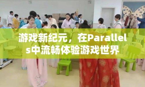 Parallels打造游戲新紀(jì)元，流暢體驗(yàn)游戲世界