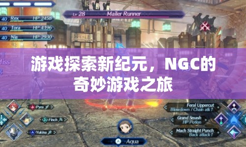 NGC引領(lǐng)游戲探索新紀(jì)元，奇妙游戲之旅開啟