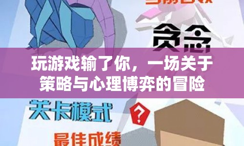 游戲里的心理博弈，輸?shù)裟?，贏得冒險