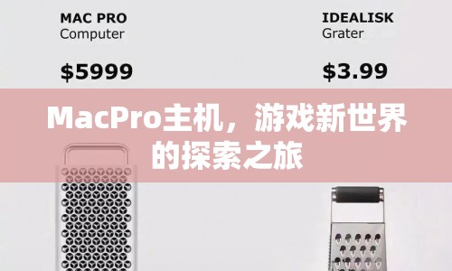 MacPro主機，開啟游戲新世界之旅