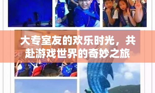 大專室友共赴游戲世界，歡樂時光奇妙之旅