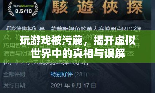 虛擬世界中的真相與誤解，玩游戲被污蔑的真相揭秘