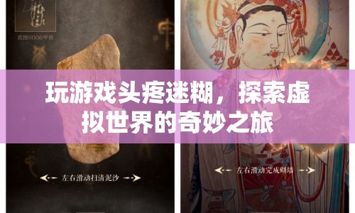 探索虛擬世界的奇妙之旅，游戲帶來的頭疼與迷惑  第1張