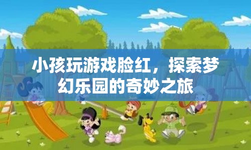 探索夢(mèng)幻樂(lè)園，小孩玩游戲臉紅，開(kāi)啟奇妙之旅