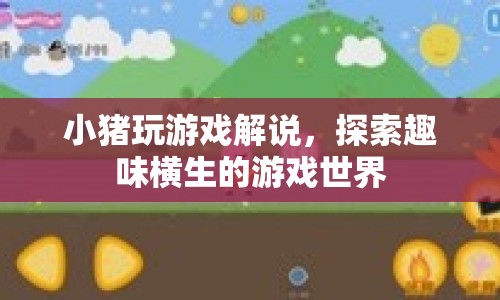 小豬游戲解說，帶你探索趣味橫生的游戲世界