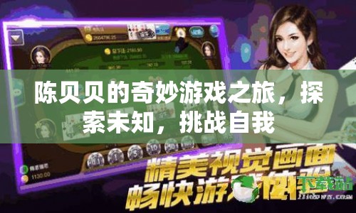 陳貝貝的奇妙冒險，探索未知，挑戰(zhàn)自我之旅  第1張