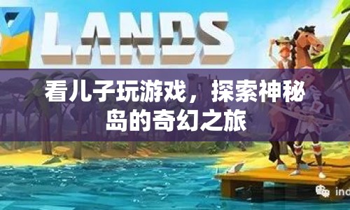 探索神秘島，父子共游奇幻之旅