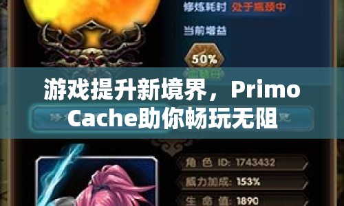 PrimoCache，游戲加速新利器，助你暢玩無阻