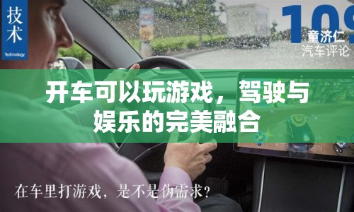 駕駛與娛樂的完美融合，開車也能玩游戲