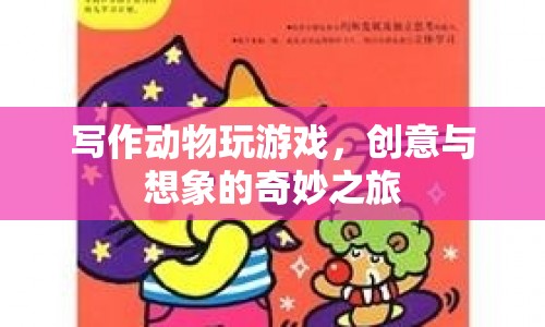 動物游戲，創(chuàng)意與想象的奇妙之旅