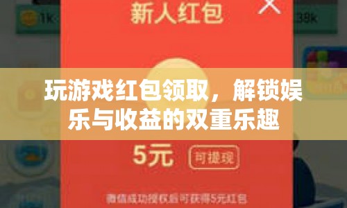 解鎖娛樂與收益的雙重樂趣，玩游戲領(lǐng)紅包