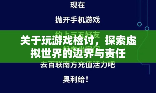 探索虛擬世界的邊界與責任，玩游戲檢討