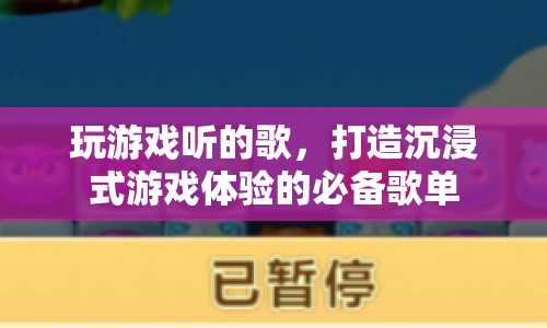 打造沉浸式游戲體驗的必備歌單  第1張