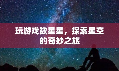 探索星空，玩游戲數星星的奇妙之旅  第1張