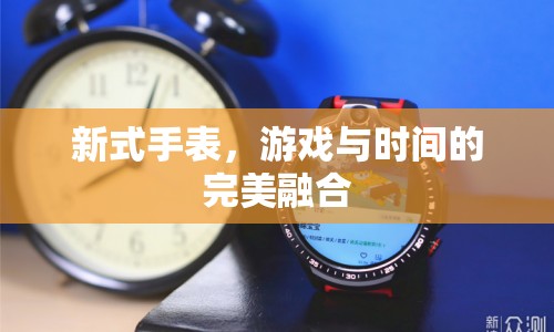 游戲手表，時間管理與娛樂的完美融合